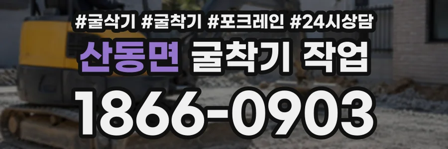 산동면 굴착기작업 상담 전화 1866-0903