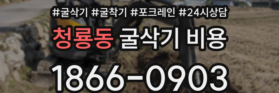 청룡동 굴삭기 비용