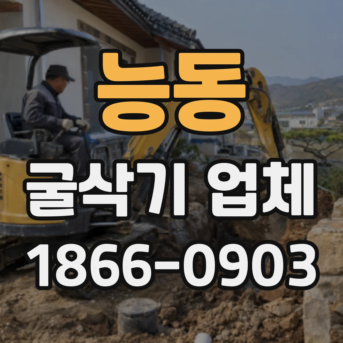 능동 굴삭기 업체