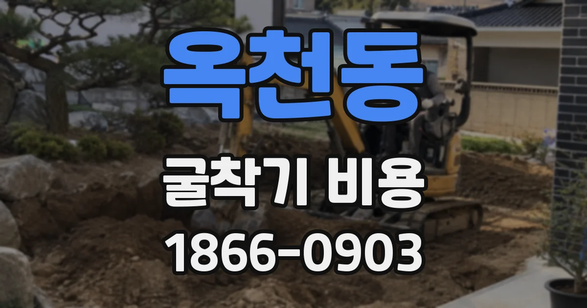 옥천동 굴착기 비용