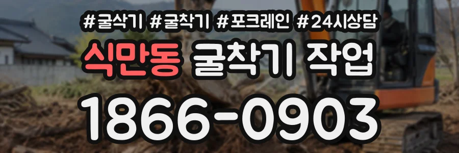 식만동 굴착기작업 상담 전화 1866-0903