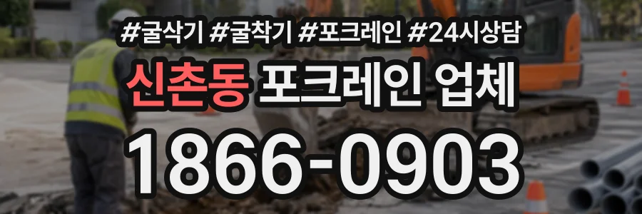 신촌동 포크레인업체 상담 전화 1866-0903