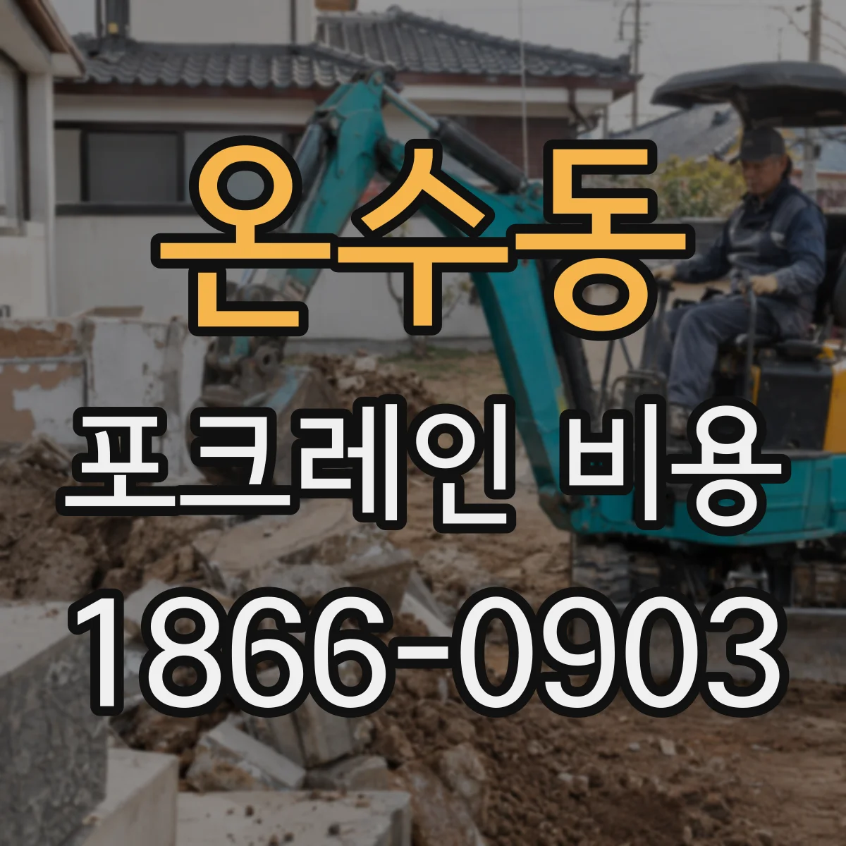 온수동 포크레인 비용
