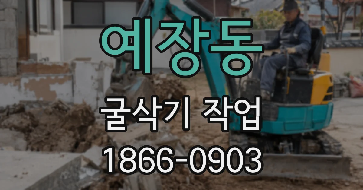 예장동 굴삭기 작업