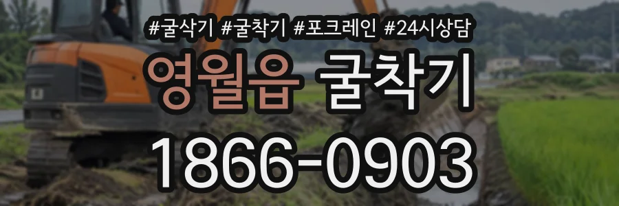 영월읍 굴착기 상담 전화 1866-0903