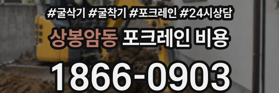 상봉암동 포크레인 비용