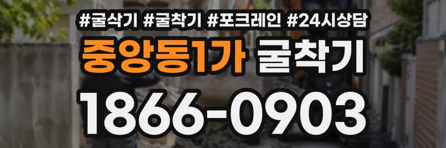 중앙동1가 굴착기 상담 전화 1866-0903