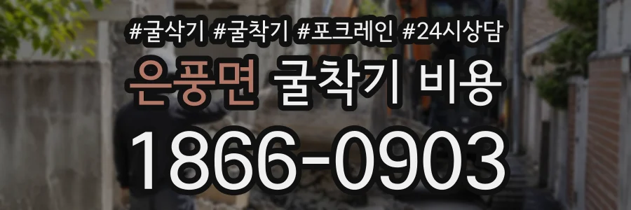 은풍면 굴착기비용 상담 전화 1866-0903
