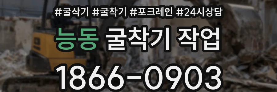 능동 굴착기 작업