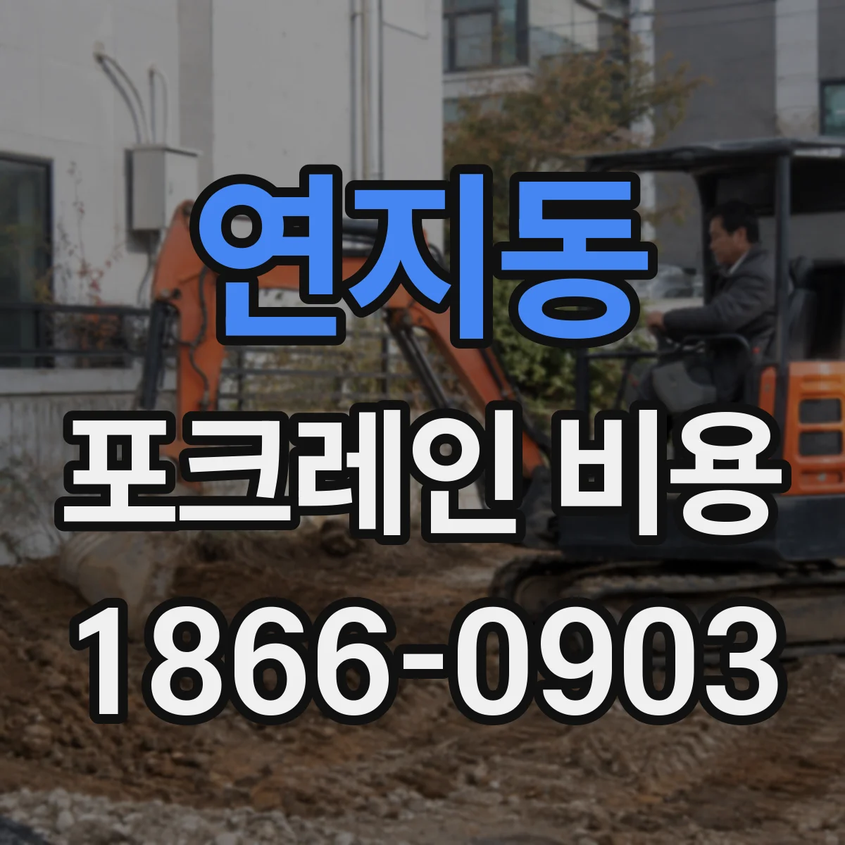 연지동 포크레인 비용