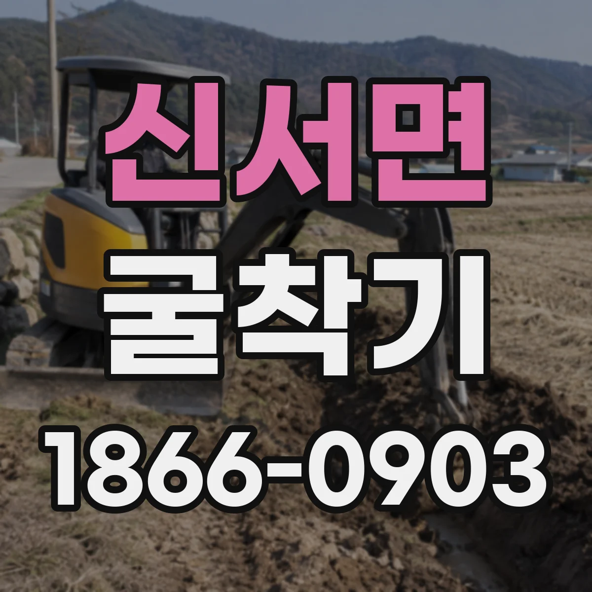 신서면 굴착기