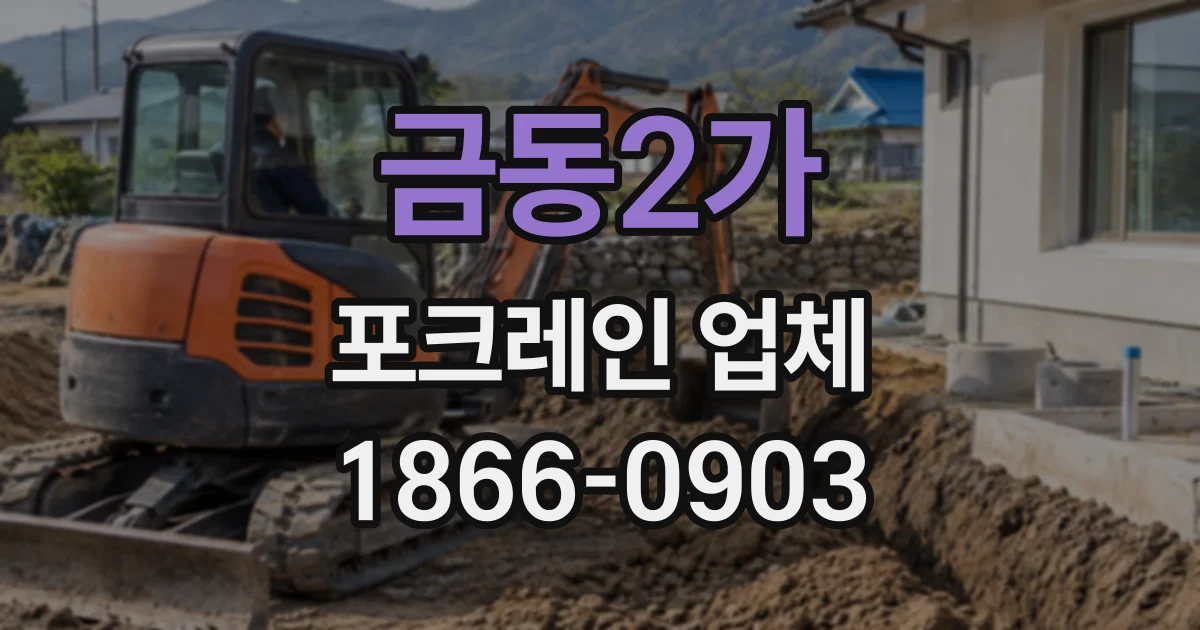 금동2가 포크레인업체