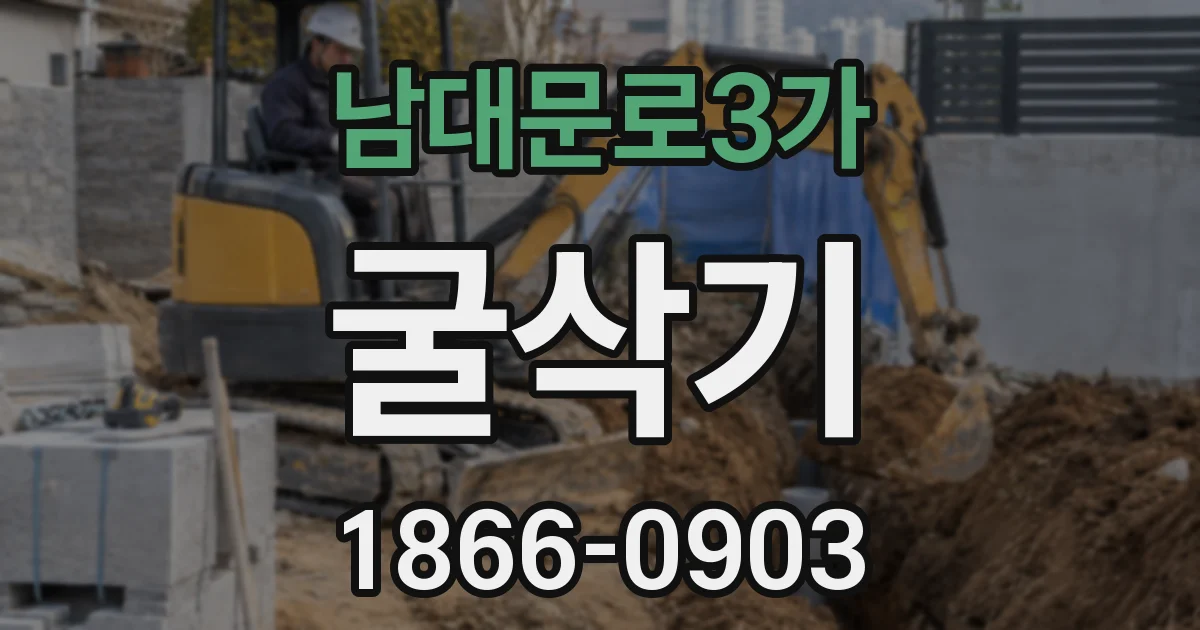남대문로3가 굴삭기