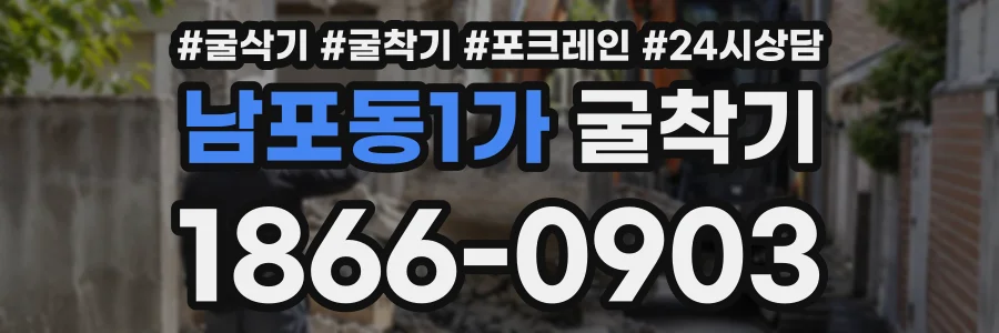남포동1가 굴착기 상담 전화 1866-0903