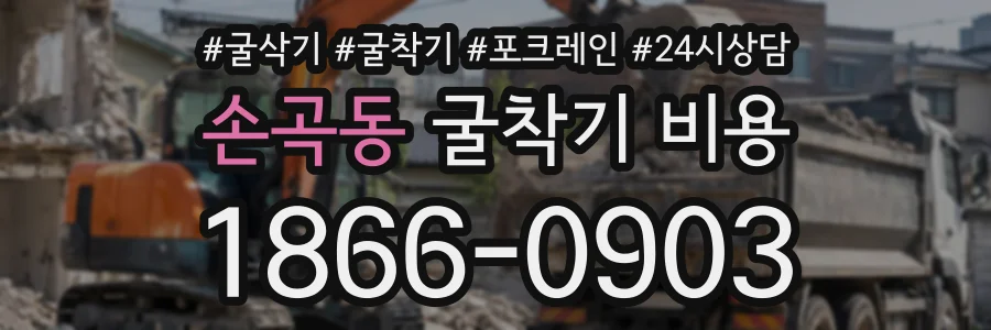 손곡동 굴착기비용 상담 전화 1866-0903