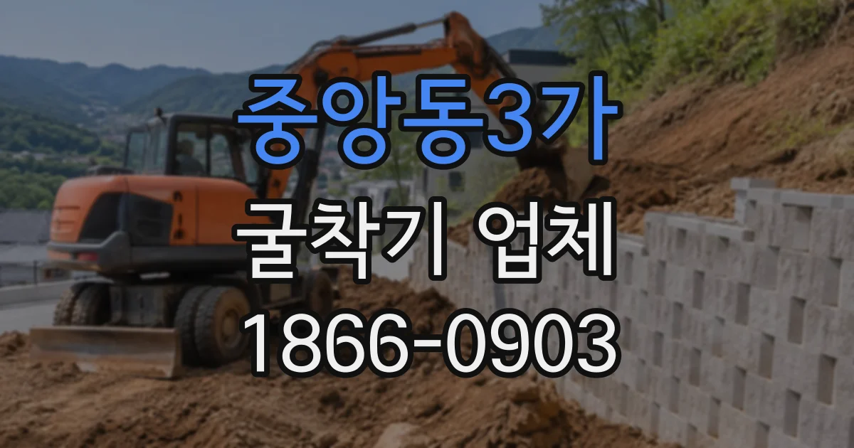 중앙동3가 굴착기업체