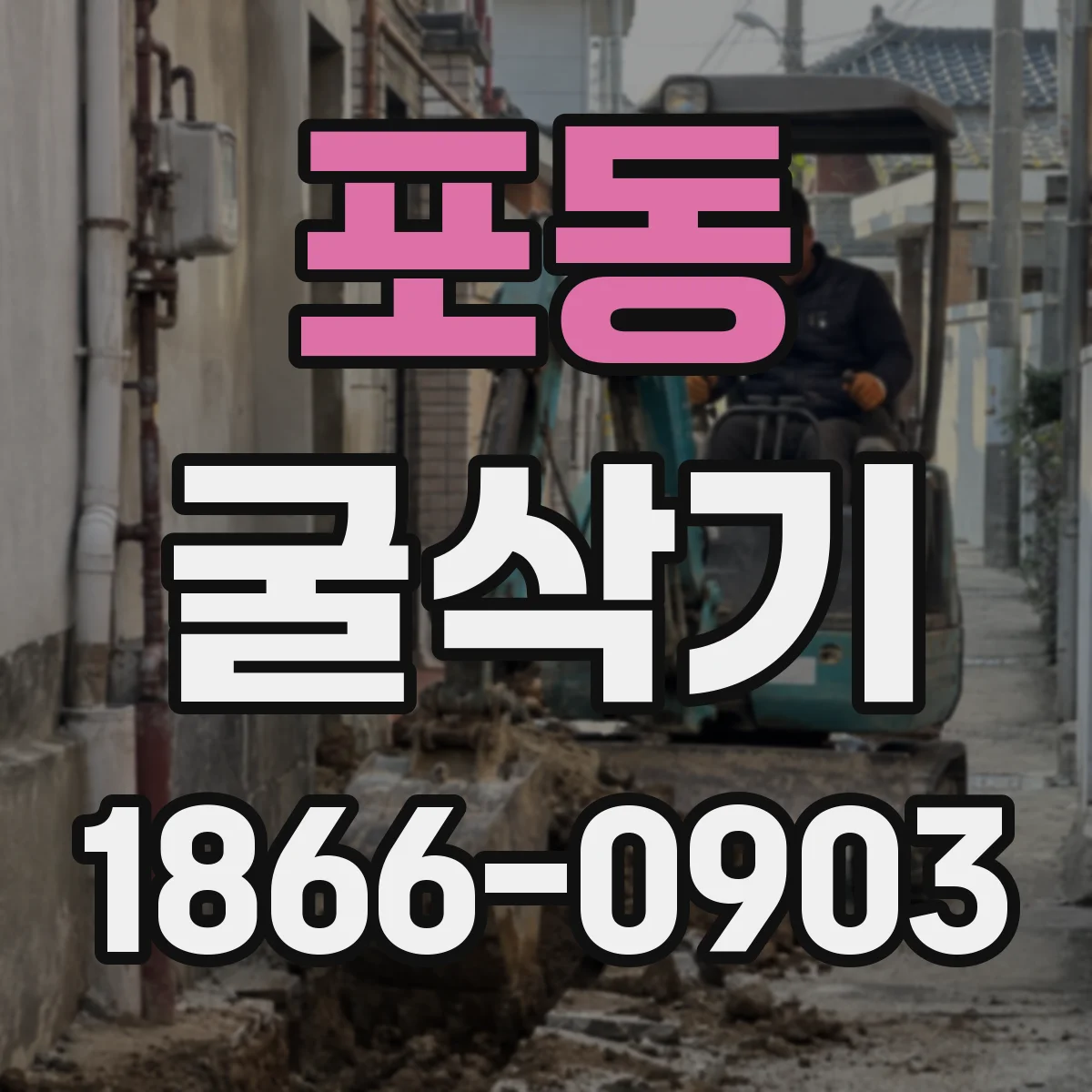 포동 굴삭기