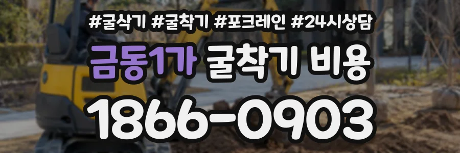 금동1가 굴착기비용 상담 전화 1866-0903