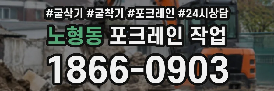 노형동 포크레인작업 상담 전화 1866-0903