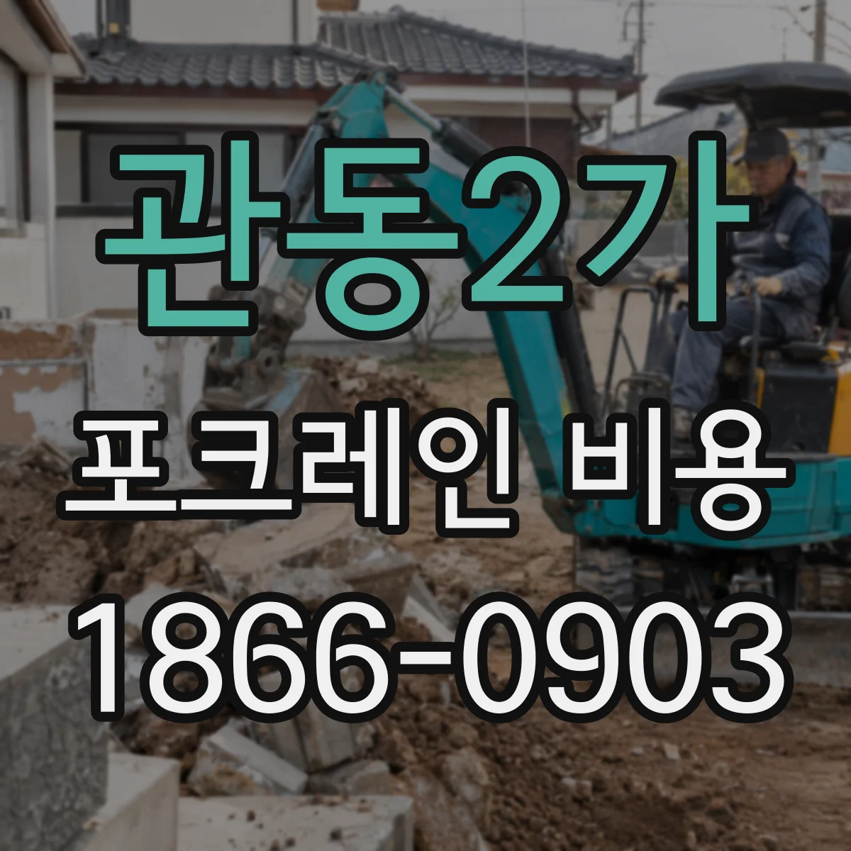 관동2가 포크레인 비용
