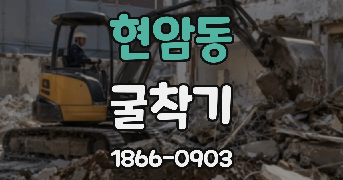 현암동 굴착기