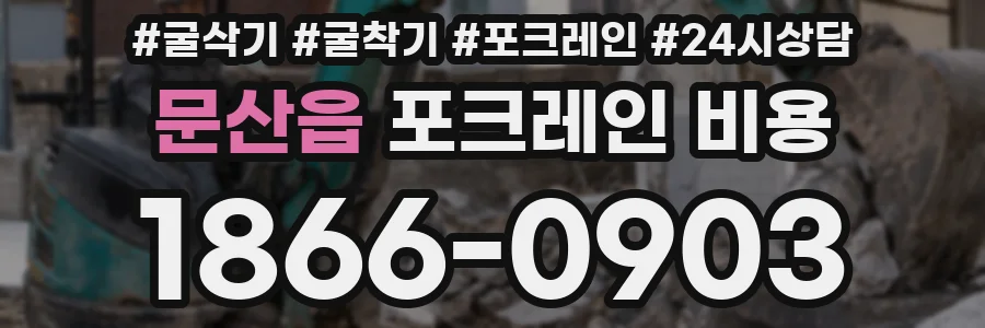 문산읍 포크레인 비용