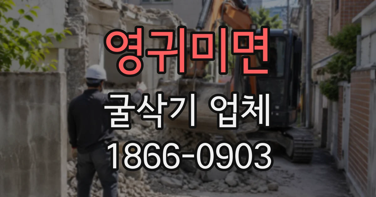 영귀미면 굴삭기업체