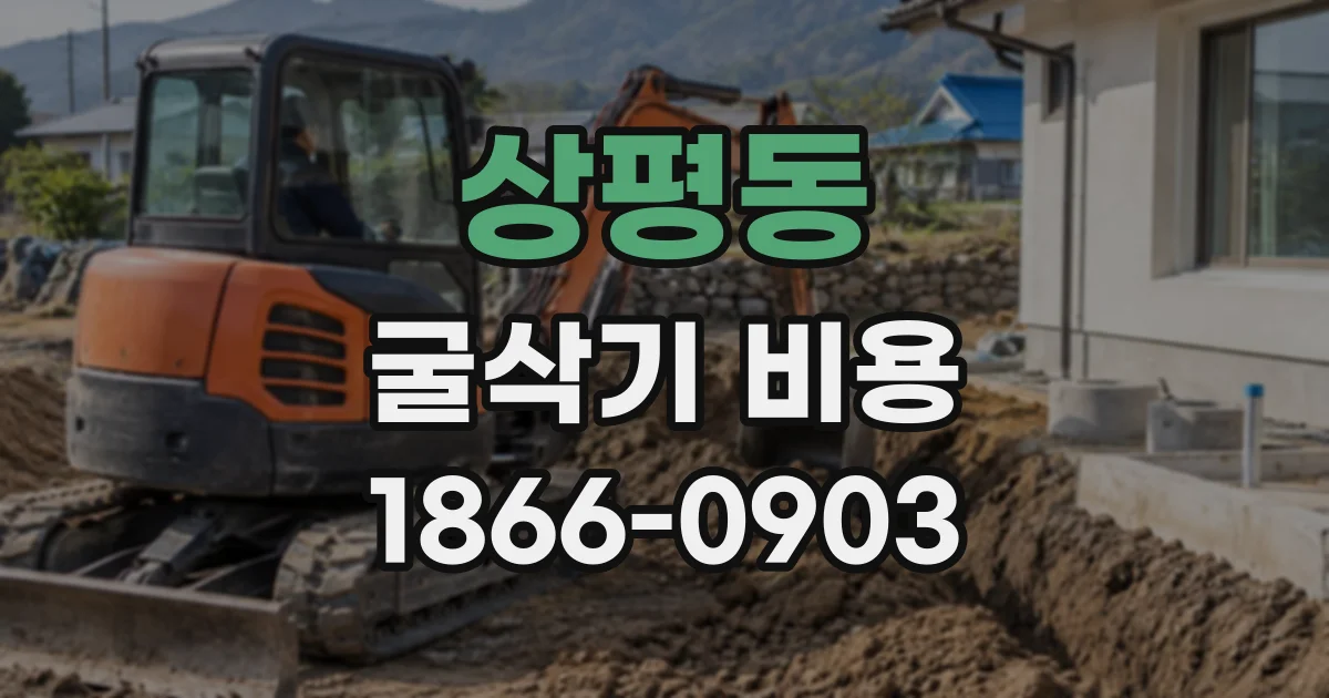 상평동 굴삭기비용
