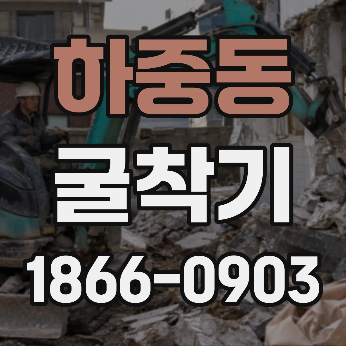 하중동 굴착기
