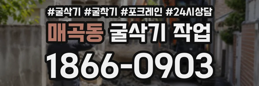 매곡동 굴삭기작업 상담 전화 1866-0903