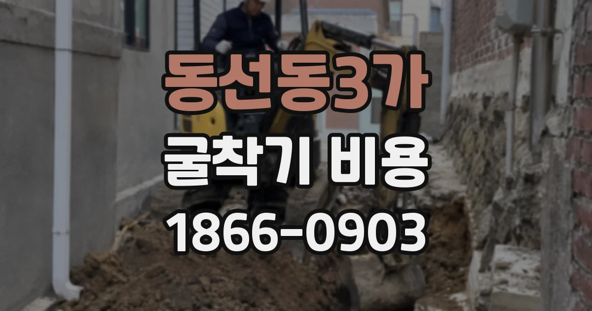 동선동3가 굴착기 비용