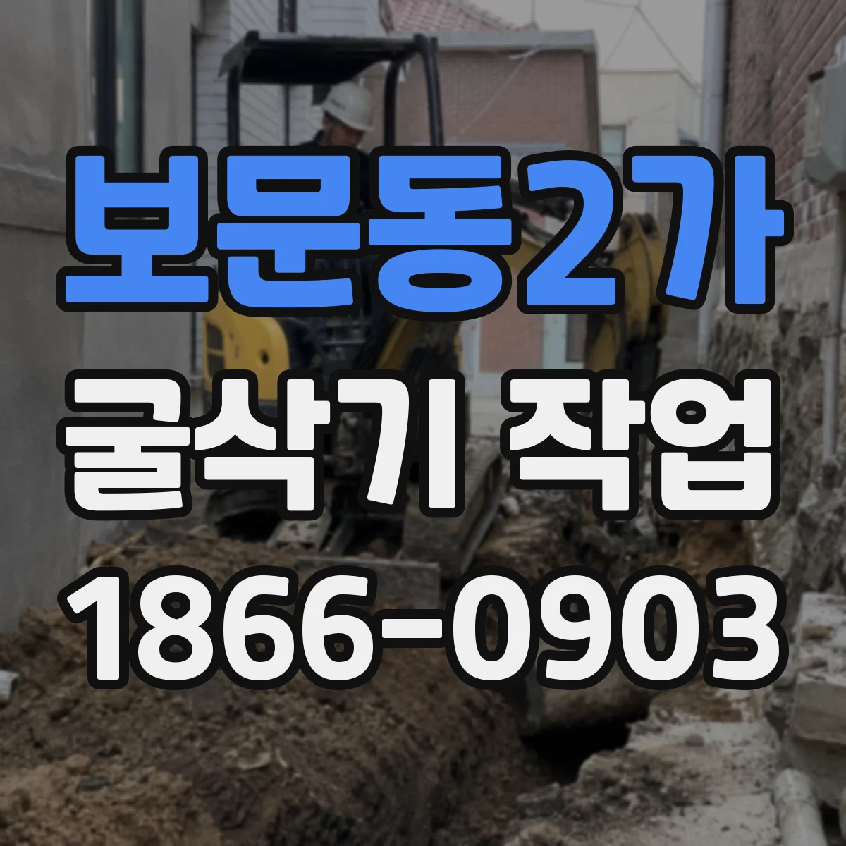 보문동2가 굴삭기 작업