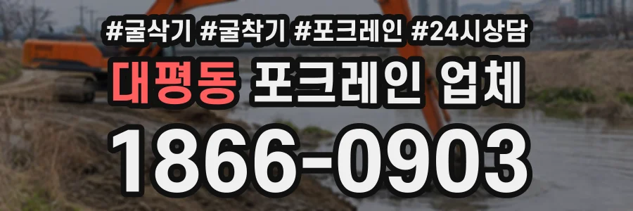 대평동 포크레인업체 상담 전화 1866-0903