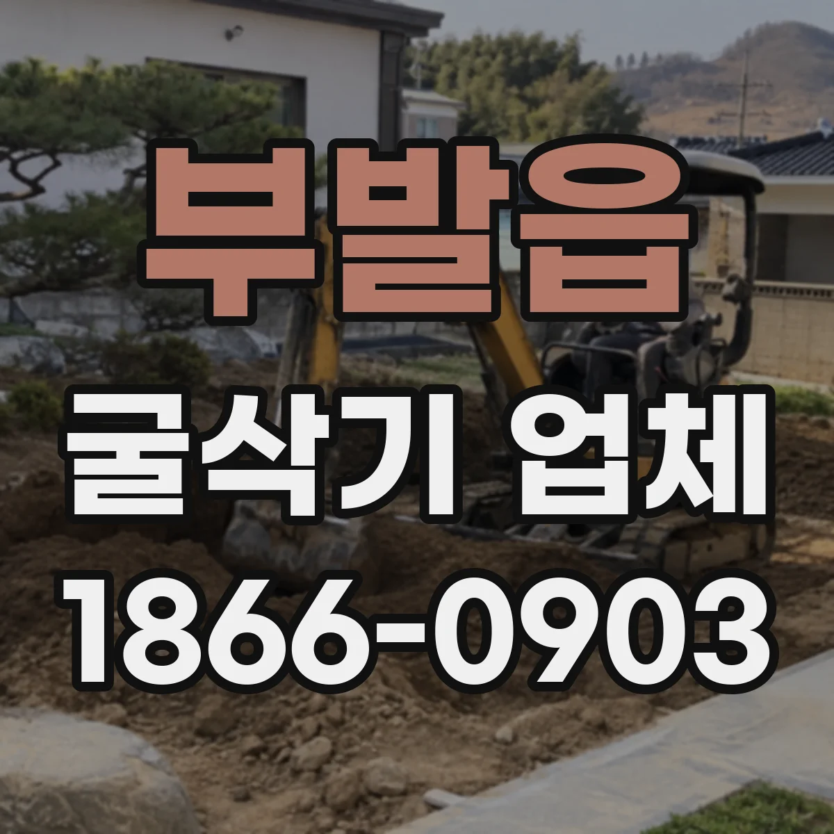 부발읍 굴삭기 업체