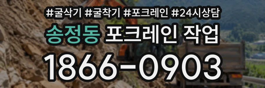 송정동 포크레인작업 상담 전화 1866-0903