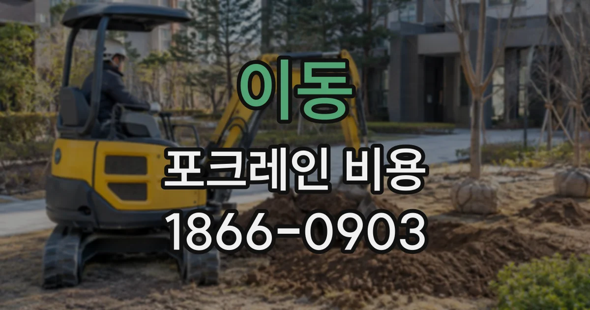 이동 포크레인비용