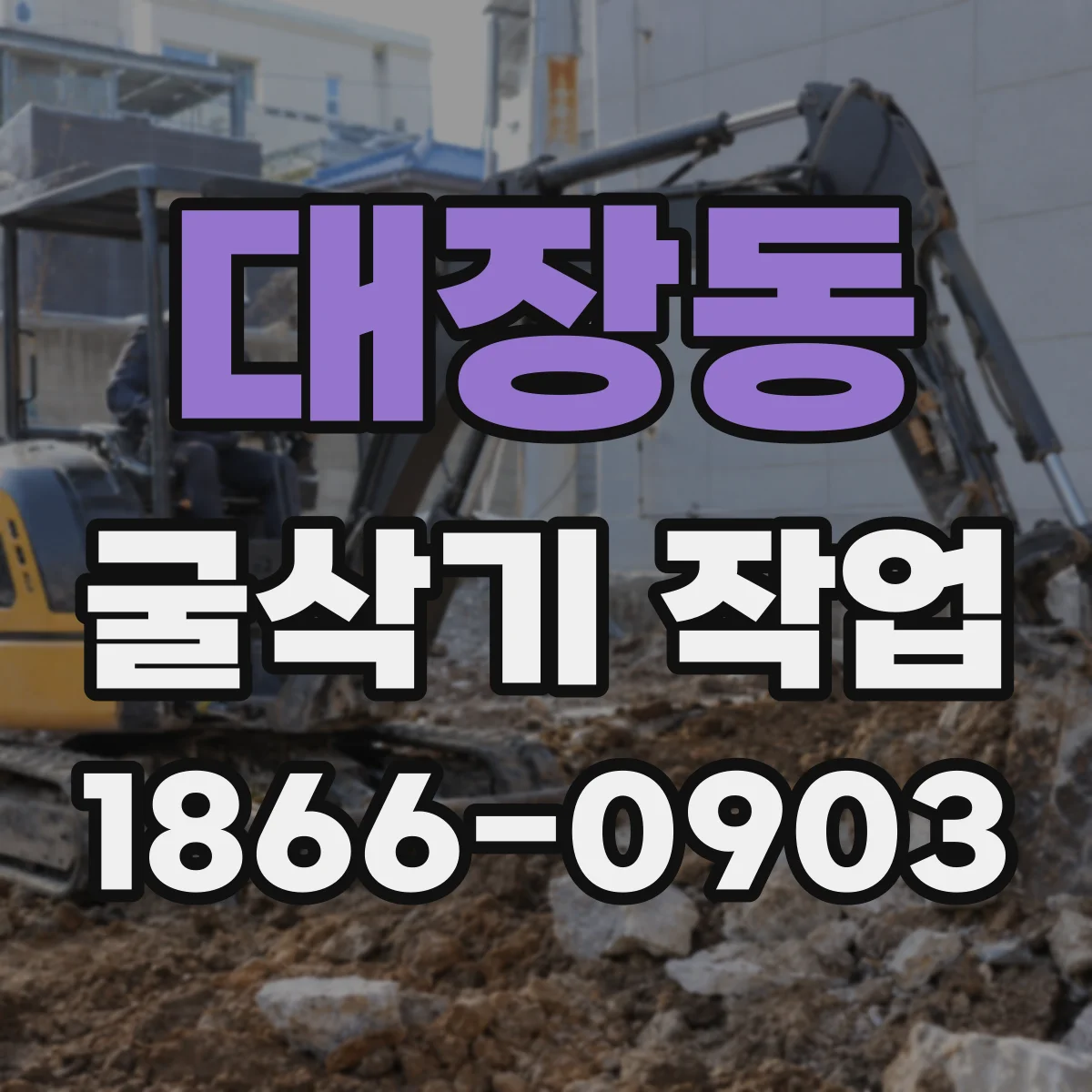 대장동 굴삭기 작업