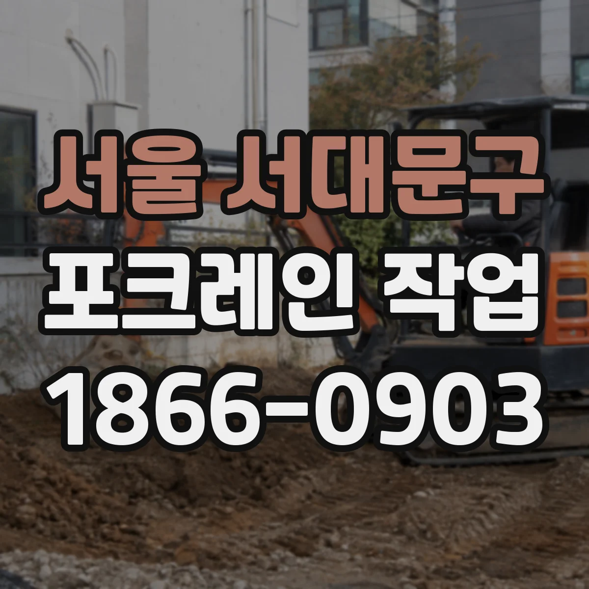 서울 서대문구 포크레인 작업