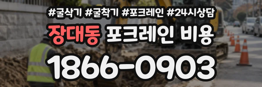장대동 포크레인비용 상담 전화 1866-0903