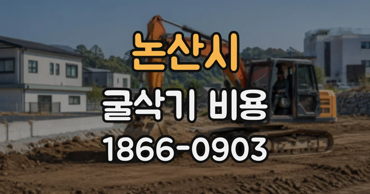 논산시 굴삭기비용