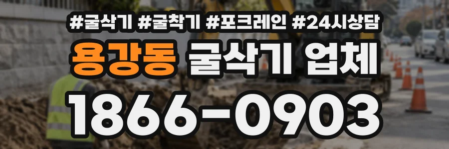 용강동 굴삭기업체 상담 전화 1866-0903