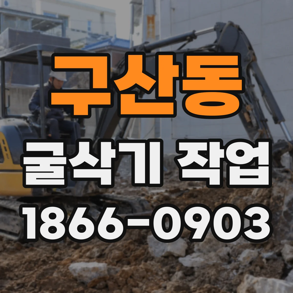 구산동 굴삭기 작업