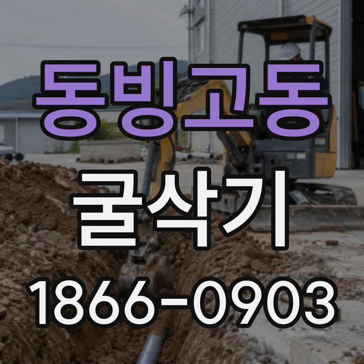 동빙고동 굴삭기