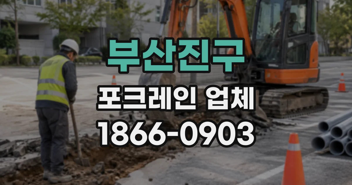 부산진구 포크레인업체