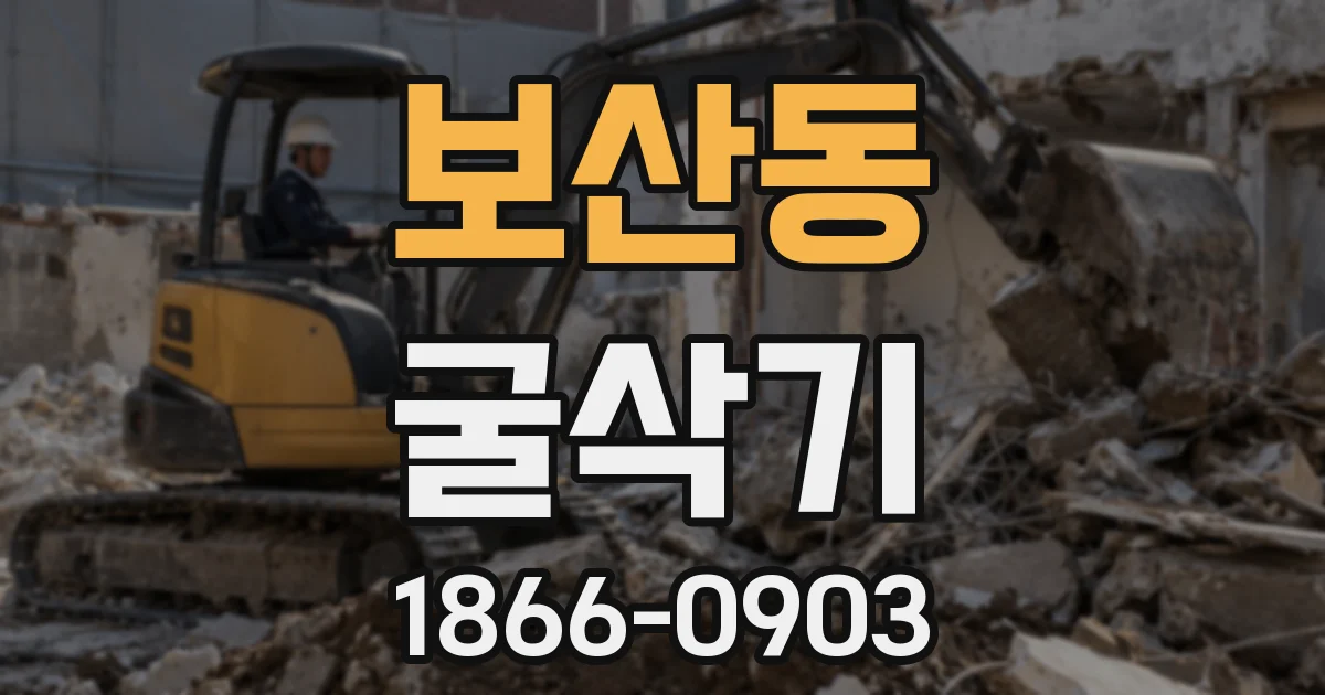 보산동 굴삭기