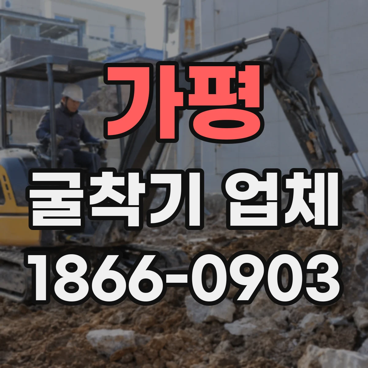 가평 굴착기 업체