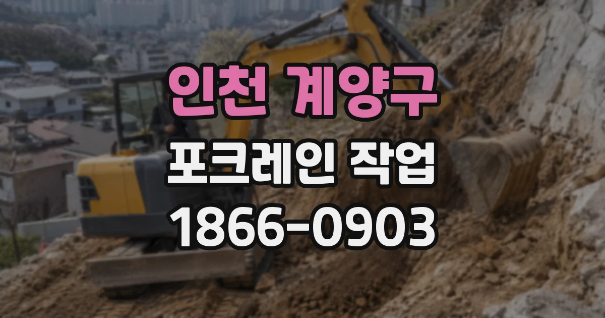 인천 계양구 포크레인 작업
