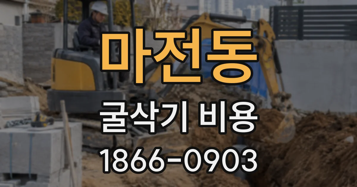 마전동 굴삭기 비용