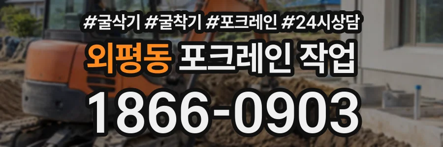 외평동 포크레인작업 상담 전화 1866-0903