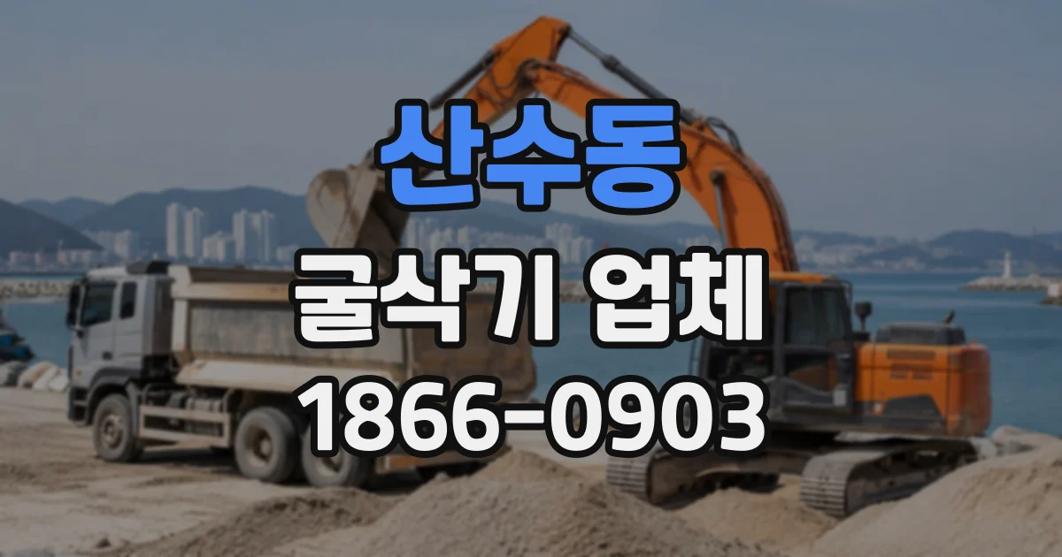 산수동 굴삭기업체